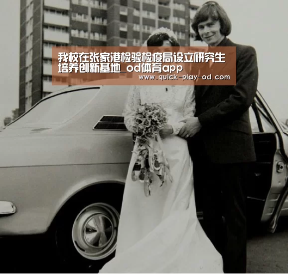 我校在张家港检验检疫局设立研究生培养创新基地_od体育app(图1) od体育app